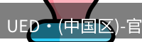 UED·(中国区)-官网